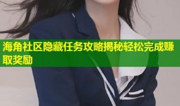海角社区隐藏任务攻略揭秘轻松完成赚取奖励