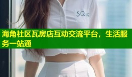 海角社区瓦房店互动交流平台，生活服务一站通