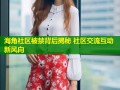 海角社区被禁背后揭秘 社区交流互动新风向