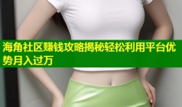 海角社区赚钱攻略揭秘轻松利用平台优势月入过万