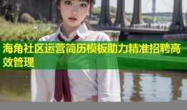 海角社区运营简历模板助力精准招聘高效管理