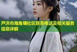 芦洪市海角塘社区联系电话及相关服务信息详解