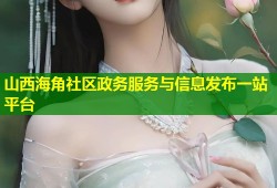 山西海角社区政务服务与信息发布一站平台