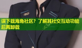 误下载海角社区？了解其社交互动功能后再卸载