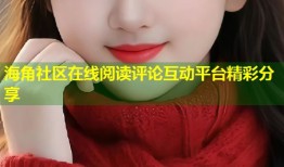 海角社区在线阅读评论互动平台精彩分享