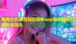 海角社区运营简历模板app助你轻松打造专业简历