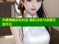 天涯海角论坛社区 精彩讨论与深度交流平台