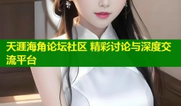 天涯海角论坛社区 精彩讨论与深度交流平台