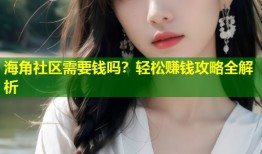 海角社区需要钱吗？轻松赚钱攻略全解析