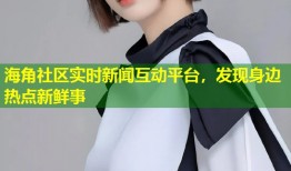 海角社区实时新闻互动平台，发现身边热点新鲜事