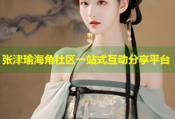 张津瑜海角社区一站式互动分享平台