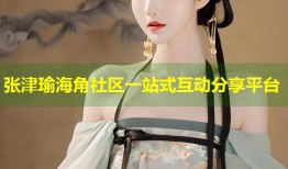 张津瑜海角社区一站式互动分享平台