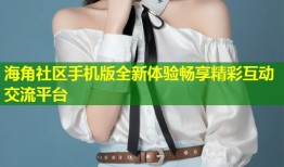 海角社区手机版全新体验畅享精彩互动交流平台