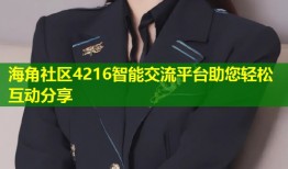 海角社区4216智能交流平台助您轻松互动分享