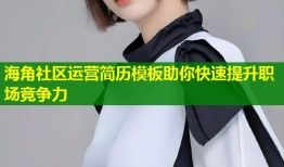 海角社区运营简历模板助你快速提升职场竞争力