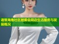 诸暨海角社区居委会周边生活服务与发展概况