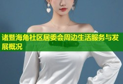 诸暨海角社区居委会周边生活服务与发展概况