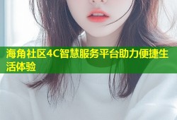 海角社区4C智慧服务平台助力便捷生活体验
