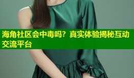 海角社区会中毒吗？真实体验揭秘互动交流平台