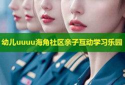 幼儿uuuu海角社区亲子互动学习乐园