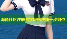 海角社区注册名字轻松快捷一步到位