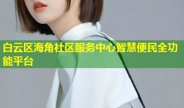 白云区海角社区服务中心智慧便民全功能平台