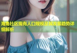海角社区现有人口规模及其发展趋势详细解析
