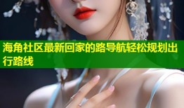 海角社区最新回家的路导航轻松规划出行路线