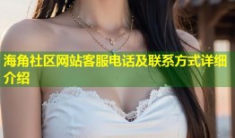 海角社区网站客服电话及联系方式详细介绍