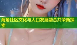 海角社区文化与人口发展融合共荣新探索