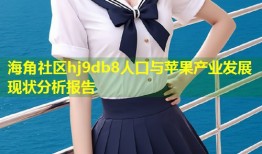 海角社区hj9db8人口与苹果产业发展现状分析报告