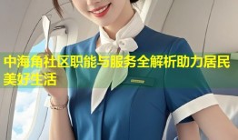 中海角社区职能与服务全解析助力居民美好生活