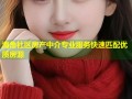 海角社区房产中介专业服务快速匹配优质房源