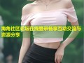 海角社区论坛在线登录畅享互动交流与资源分享