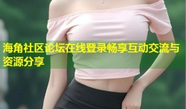 海角社区论坛在线登录畅享互动交流与资源分享