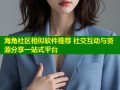 海角社区相似软件推荐 社交互动与资源分享一站式平台