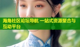 海角社区论坛导航 一站式资源聚合与互动平台