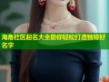 海角社区起名大全助你轻松打造独特好名字