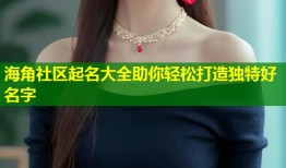 海角社区起名大全助你轻松打造独特好名字