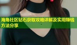 海角社区钻石获取攻略详解及实用赚钱方法分享