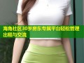 海角社区30岁房东专属平台轻松管理出租与交流