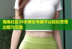 海角社区30岁房东专属平台轻松管理出租与交流
