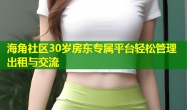 海角社区30岁房东专属平台轻松管理出租与交流
