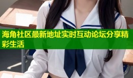 海角社区最新地址实时互动论坛分享精彩生活