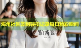 海角社区签到轻松记录每日精彩瞬间