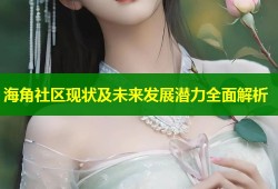 海角社区现状及未来发展潜力全面解析
