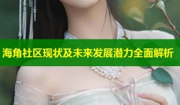 海角社区现状及未来发展潜力全面解析