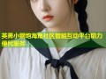 英勇小钢炮海角社区智能互动平台助力便民服务