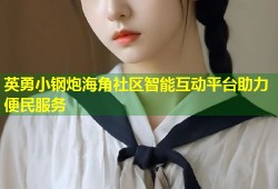 英勇小钢炮海角社区智能互动平台助力便民服务
