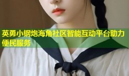 英勇小钢炮海角社区智能互动平台助力便民服务